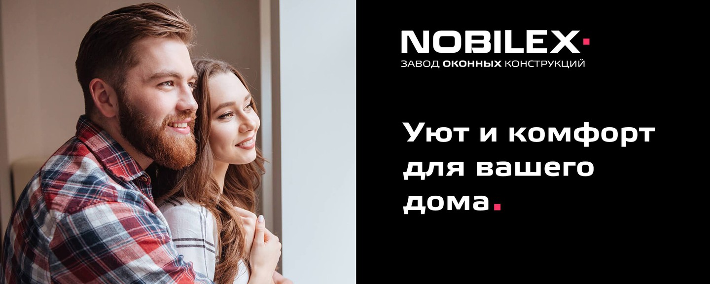 Окна Nobilex - уют и комфорт для вашего дома