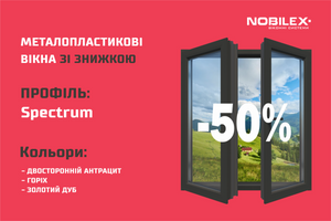 50% ЗНИЖКИ на вікна Nobilex!